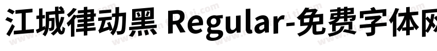 江城律动黑 Regular字体转换